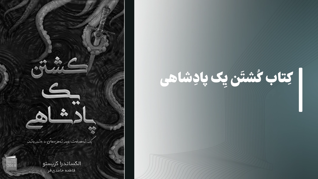 معرفی کتاب کشتن یک پادشاهی
