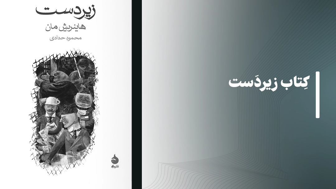 معرفی کتاب زیردست