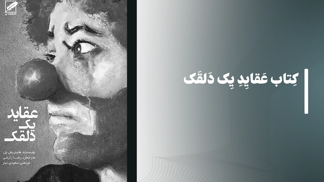 معرفی کتاب عقاید یک دلقک