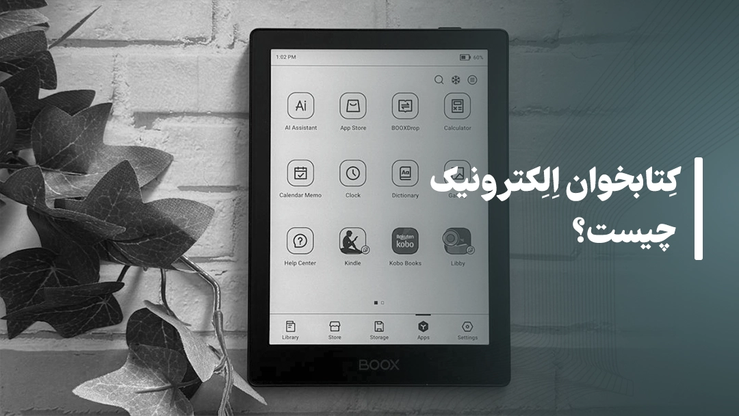 کتابخوان الکترونیک 