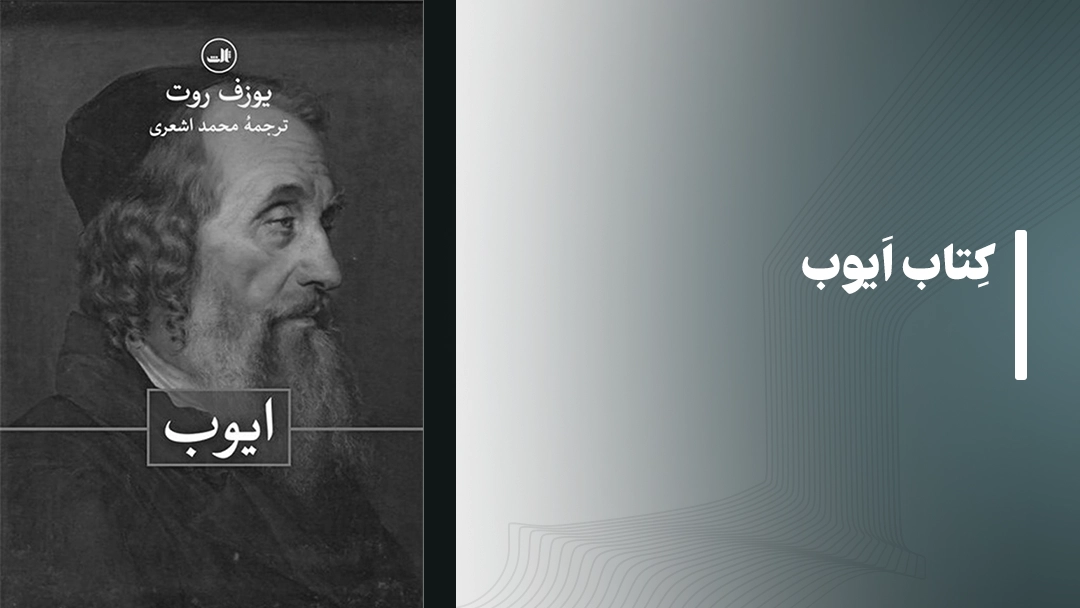 معرفی کتاب ایوب