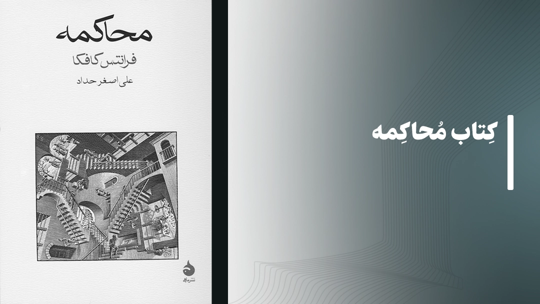 معرفی کتاب محاکمه (The Trial)