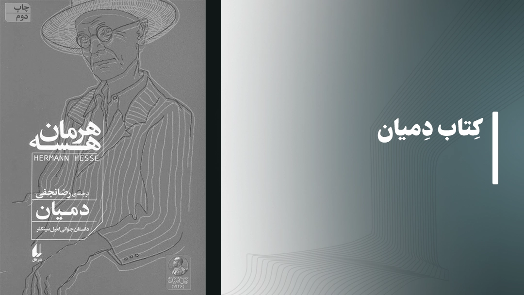 معرفی کتاب دمیان