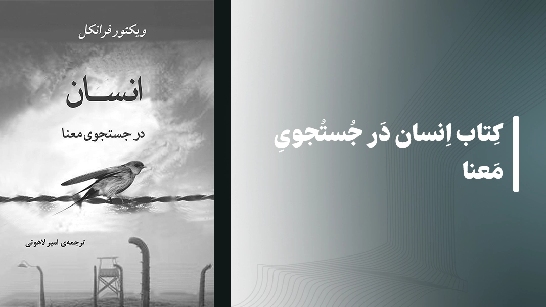 معرفی کتاب انسان در جستجوی معنا