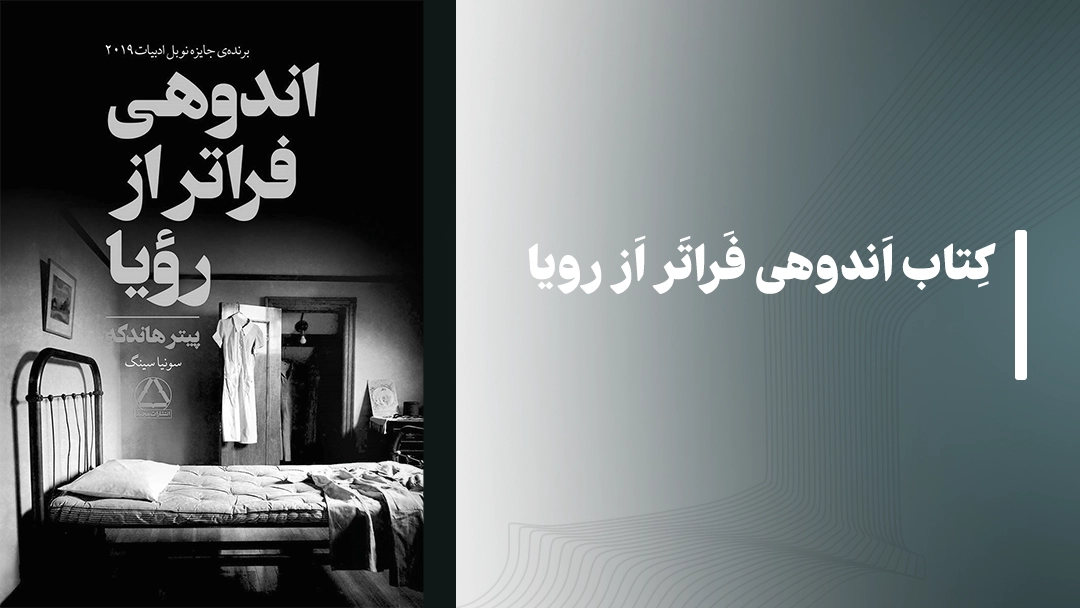 معرفی کتاب اندوهی فراتر از رویا