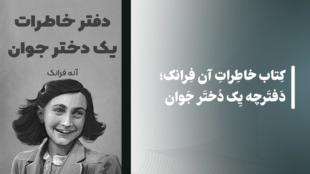 معرفی کتاب خاطرات آن فرانک؛ دفترچه یک دختر جوان