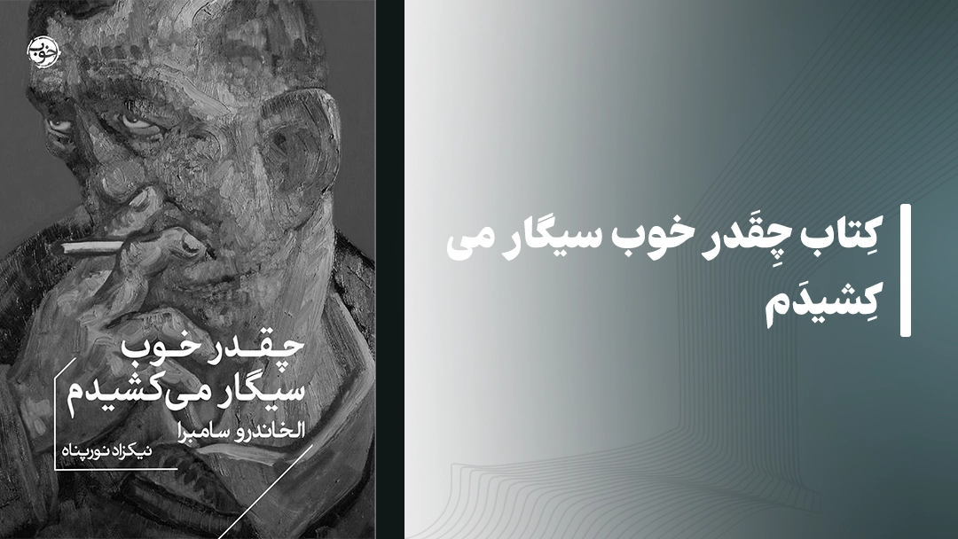 معرفی کتاب چقدر خوب سیگار می‌کشیدم اثر آله خاندرو سامبرا