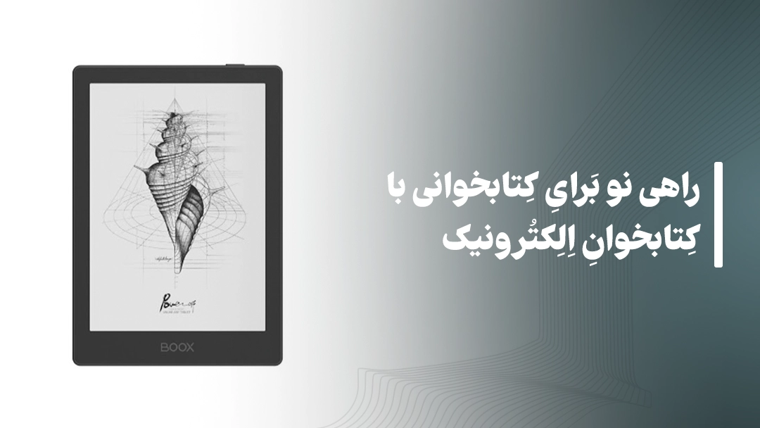 کتابخوان الکترونیک