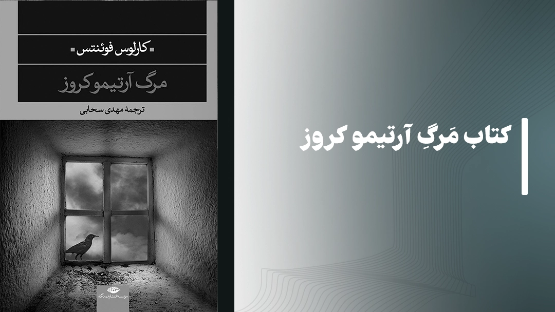 معرفی کتاب مرگ آرتیمو کروز اثر کارلوس فوئنتس