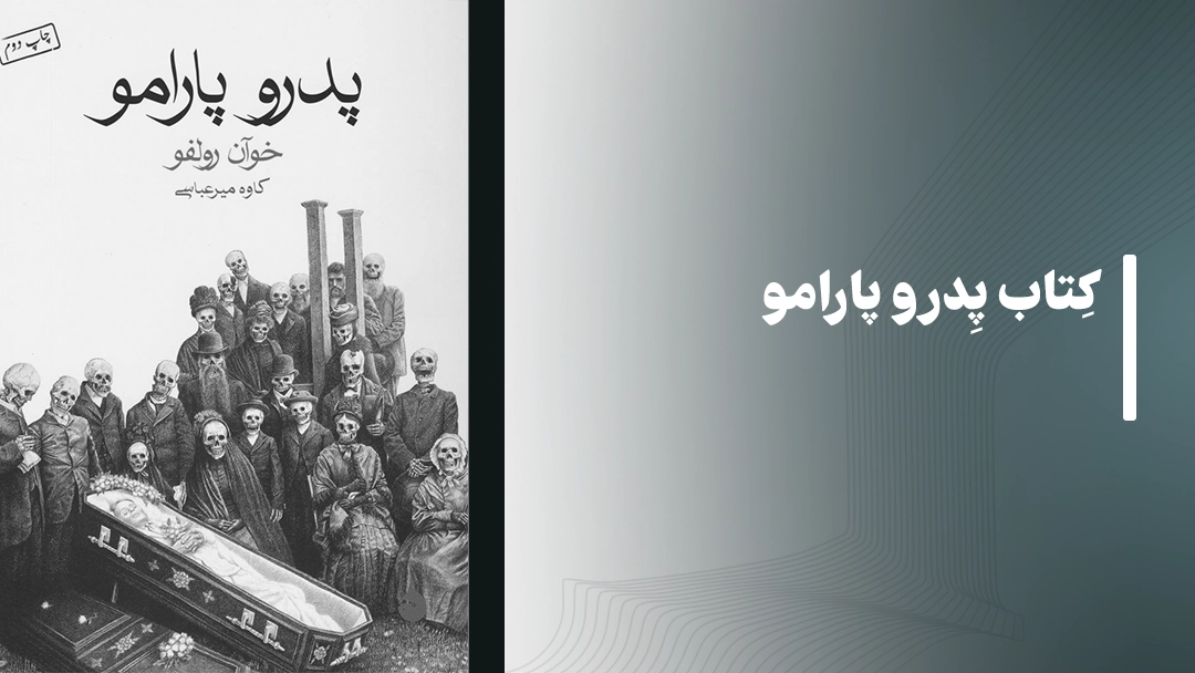 معرفی کتاب پدرو پارامو اثر خوان رولفو