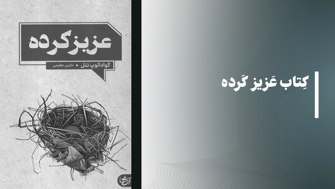 معرفی کتاب عزیز کرده اثر گوادالوپه نتل