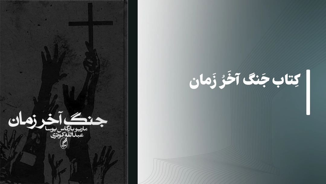 معرفی کتاب جنگ آخر زمان اثر ماریو بارگاس یوسا