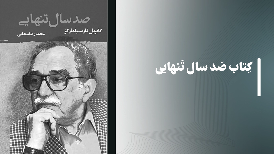 معرفی کتاب صد سال تنهایی اثر گابریل گارسیا مارکز