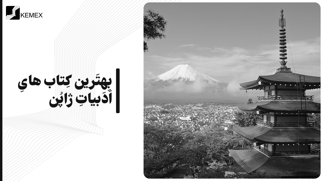 معرفی بهترین کتاب های ادبیات ژاپن
