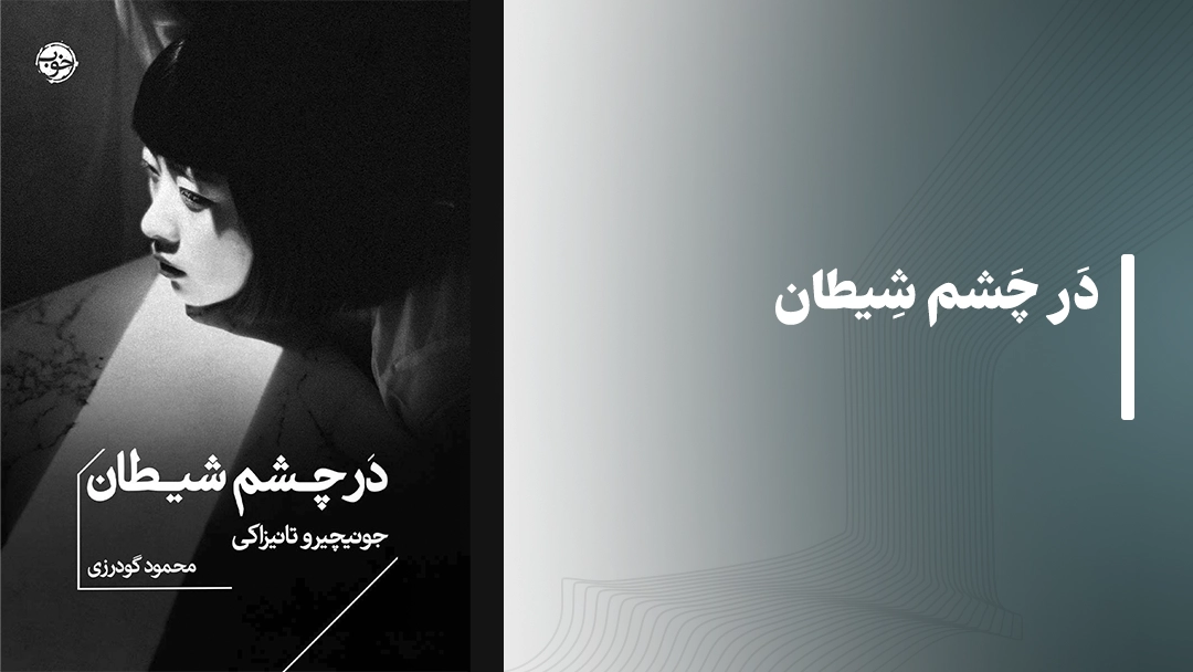 معرفی کتاب در چشم شیطان