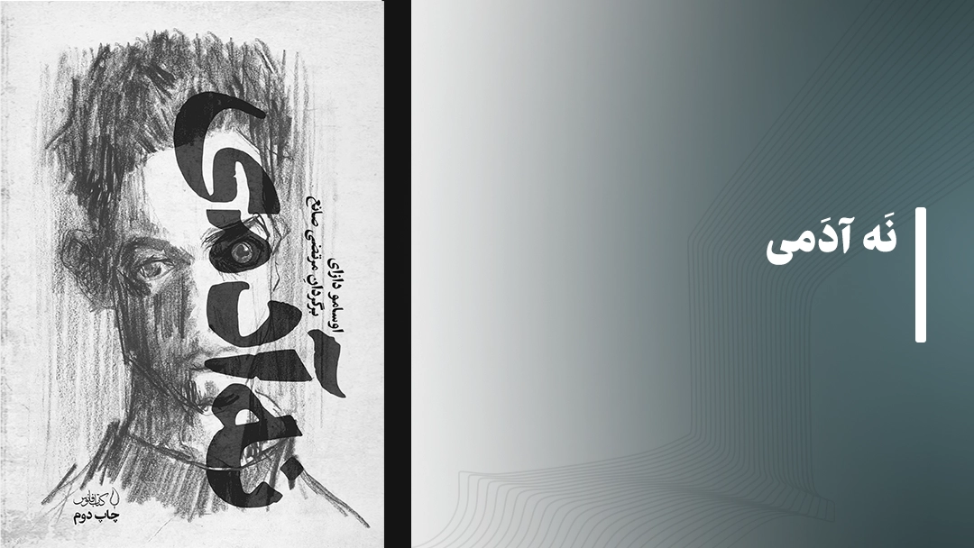 کتاب نه آدمی