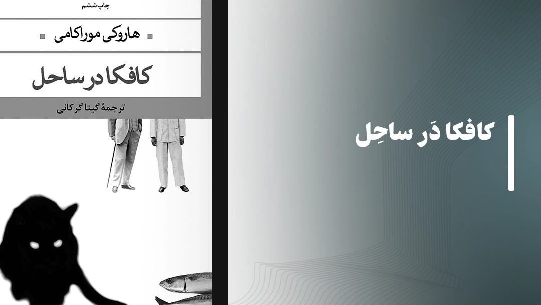 معرفی کتاب کافکا در ساحل