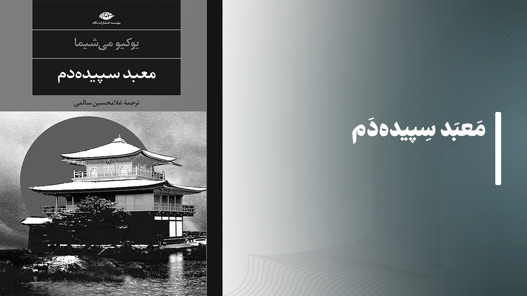 معرفی کتاب معبد سپیده‌دم