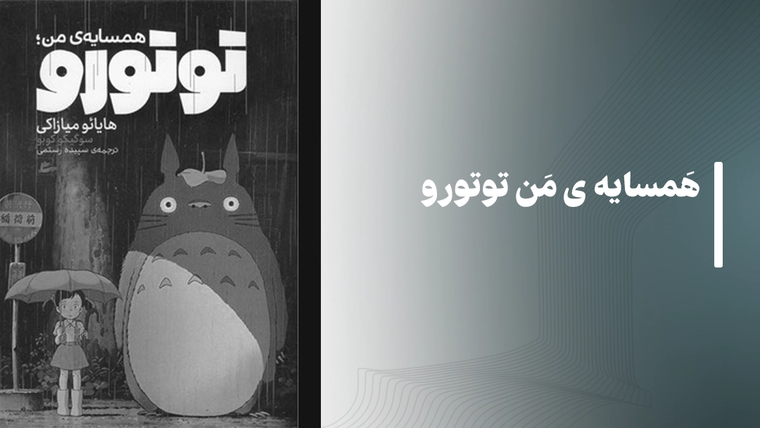 معرفی کتاب همسایه من توتورو