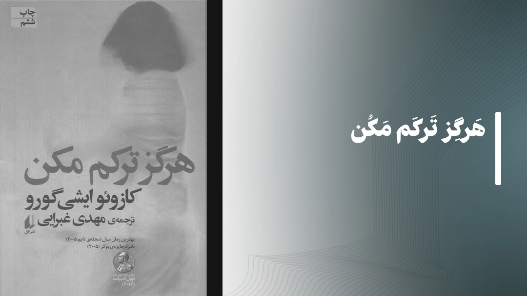 معرفی کتاب هرگز ترکم مکن
