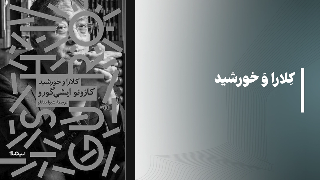 معرفی کتاب کلارا و خورشید