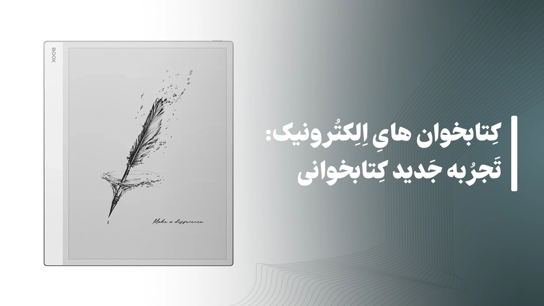 معرفی کتابخوان‌ های الکترونیک