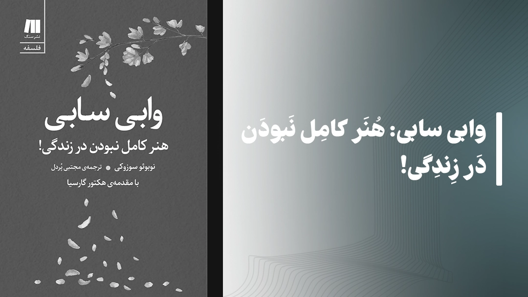 معرفی کتاب وابی سابی: هنر کامل نبودن در زندگی!