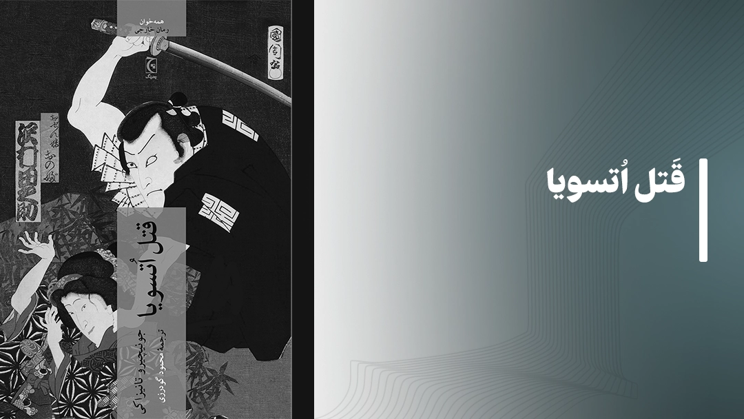 معرفی کتاب قتل اتسویا