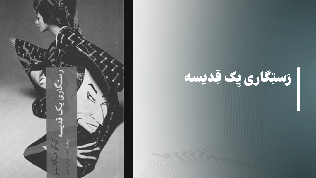 معرفی کتاب رستگاری یک قدیسه