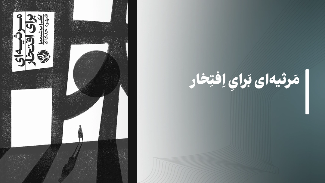 معرفی کتاب مرثیه‌ای برای افتخار