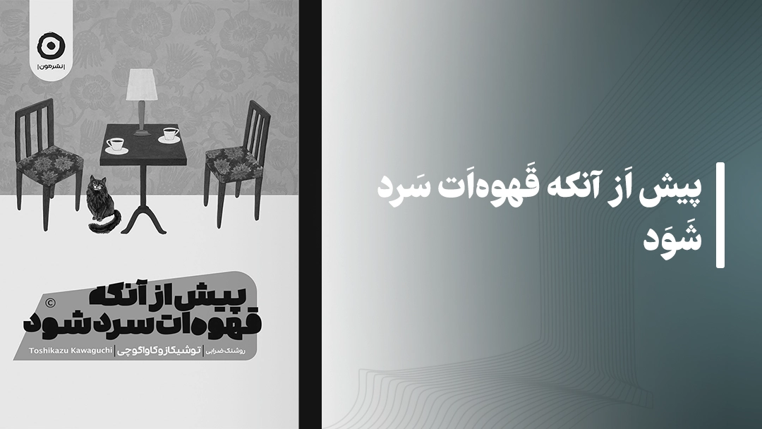معرفی کتاب پیش از آنکه قهوه‌ات سرد شود