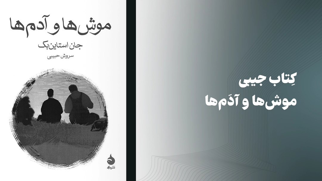معرفی کتاب جیبی موش‌ها و آدم‌ها