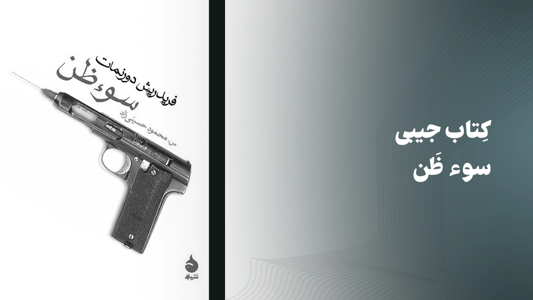 معرفی کتاب جیبی سوء ظن