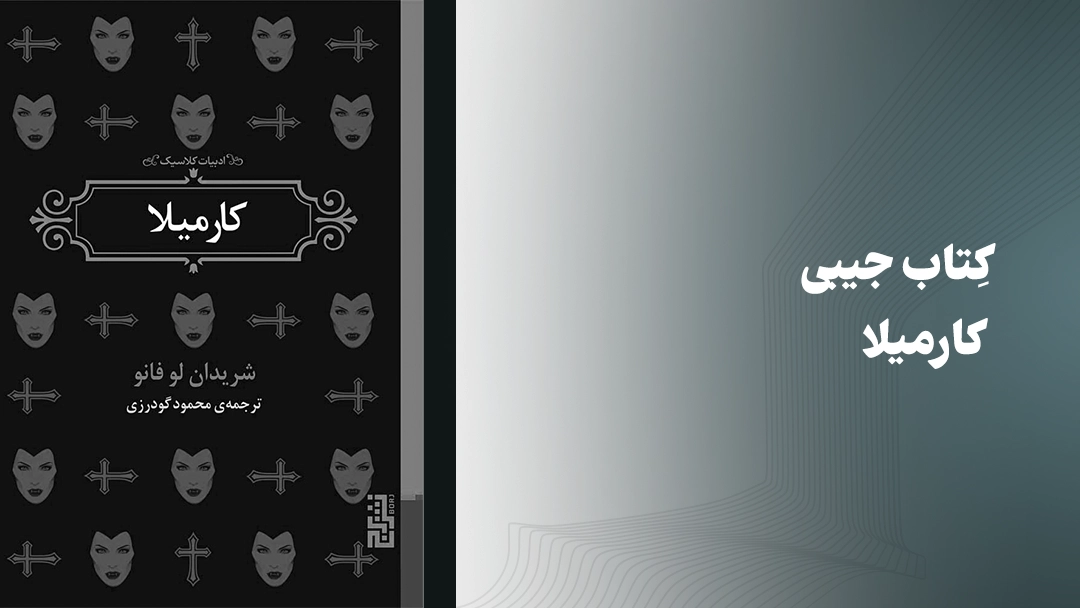 معرفی کتاب جیبی کارمیلا