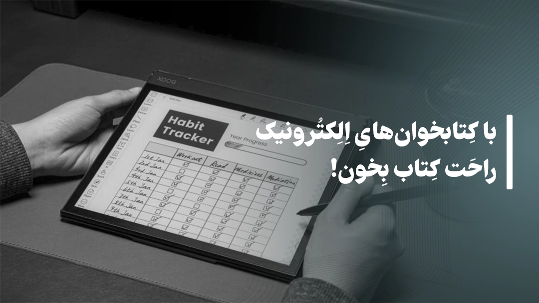 معرفی کتابخوان‌های الکترونیک اونیکس بوکس