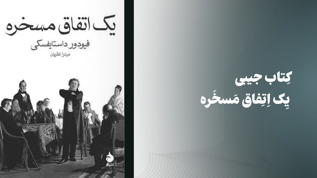 معرفی کتاب جیبی یک اتفاق مسخره
