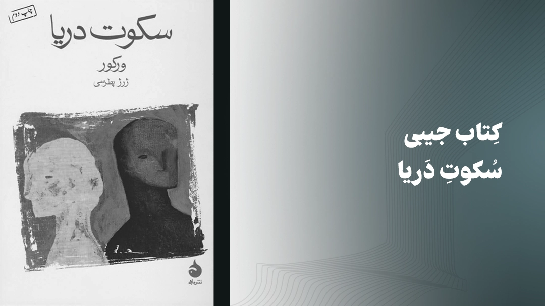 معرفی کتاب جیبی سکوت دریا