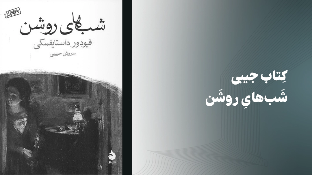 معرفی کتاب جیبی شب‌های روشن
