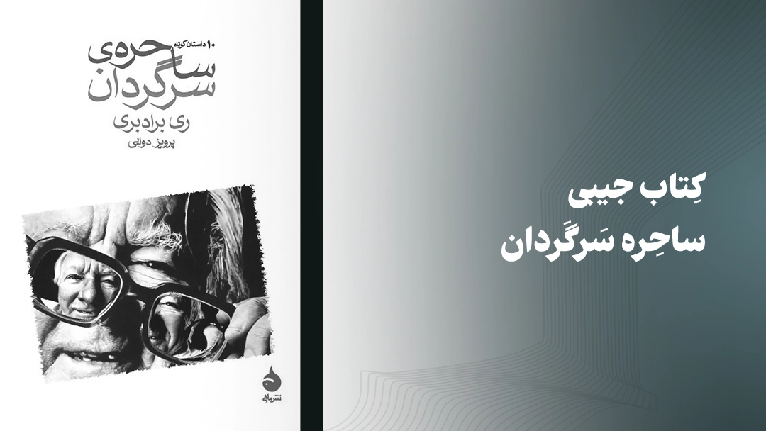 معرفی کتاب جیبی ساحره سرگردان
