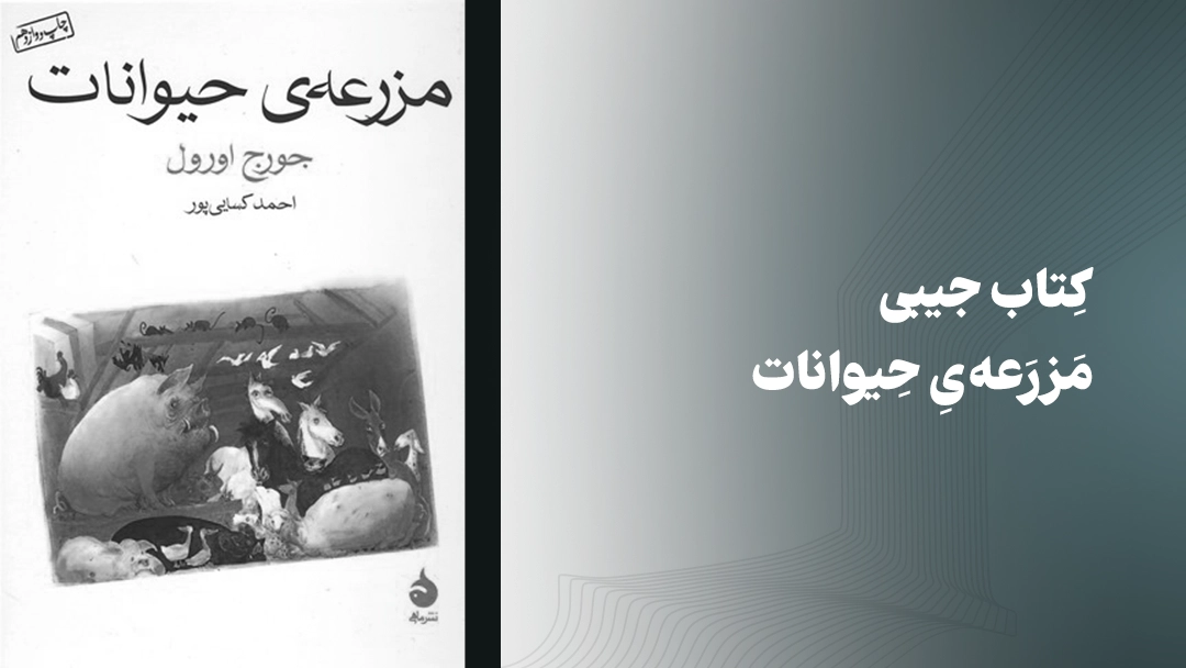 معرفی کتاب جیبی مزرعه‌ی حیوانات