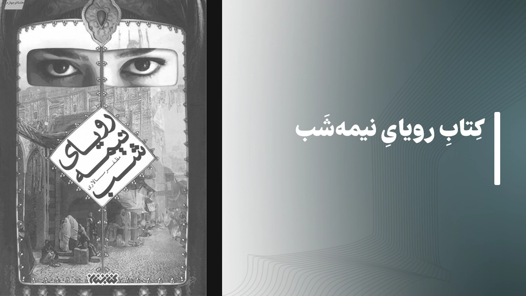 معرفی کتاب های مذهبی: کتاب رویای نیمه‌شب