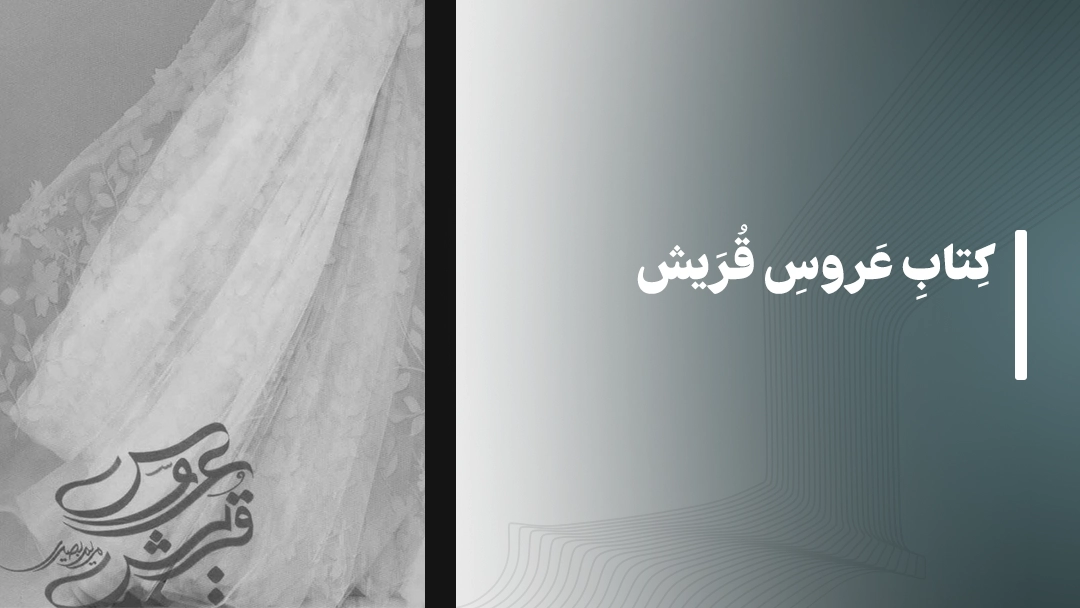 معرفی کتاب های مذهبی: کتاب نخل و نارنج