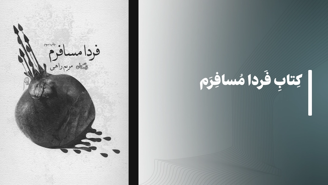 معرفی کتاب های مذهبی: کتاب فردا مسافرم