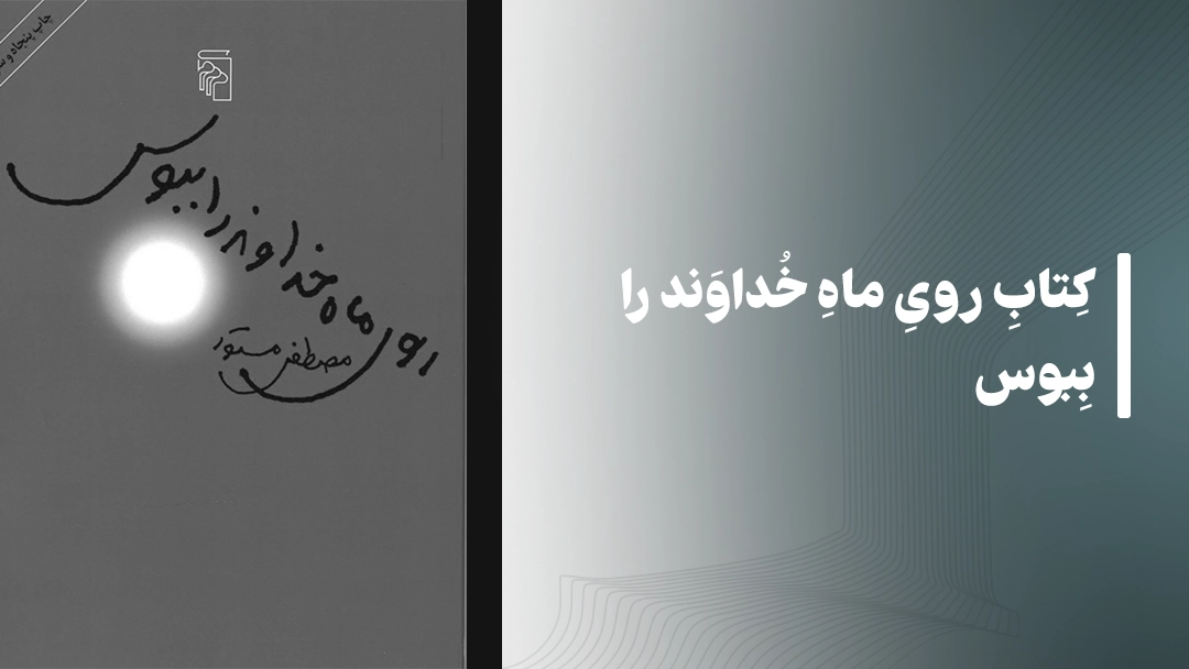 معرفی کتاب های مذهبی: کتاب روی ماه خداوند را ببوس