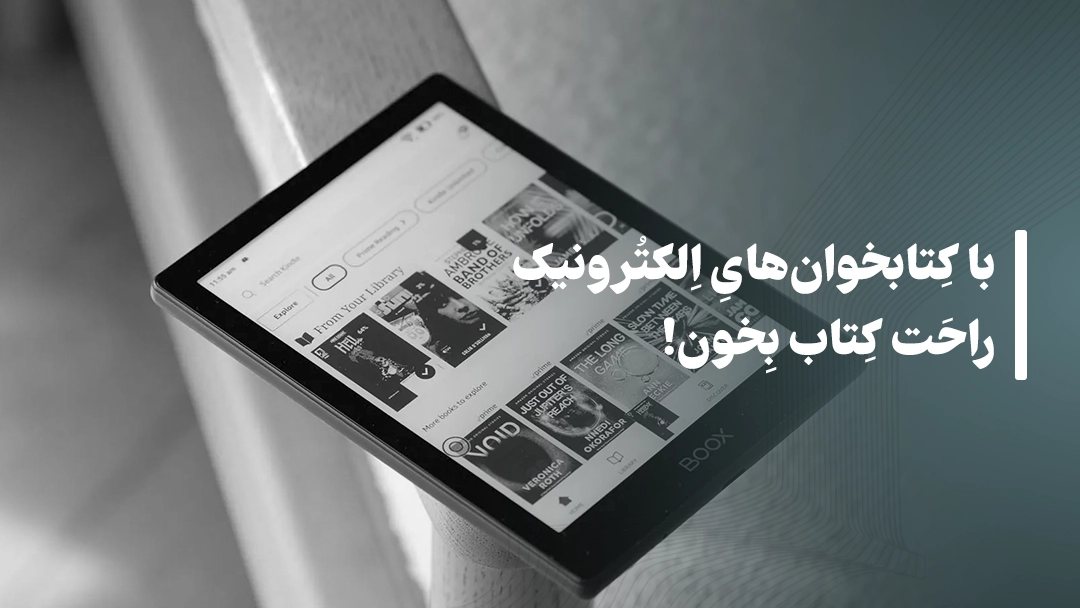 با کتابخوان‌های الکترونیک راحت کتاب بخون! معرفی کتابخوان های الکترونیک اونیکس بوکس