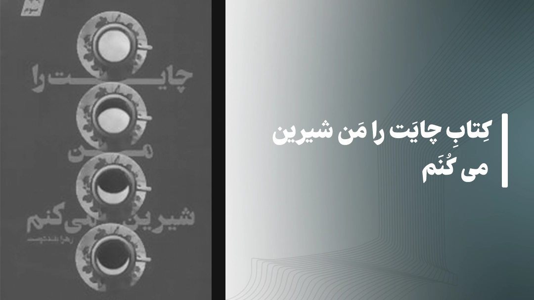 معرفی کتاب های مذهبی: کتاب چایت را من شیرین می کنم
