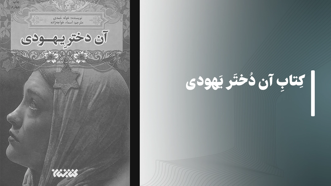 معرفی کتاب های مذهبی: کتاب آن دختر یهودی