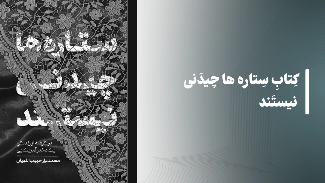 معرفی کتاب های مذهبی: کتاب ستاره ها چیدنی نیستند