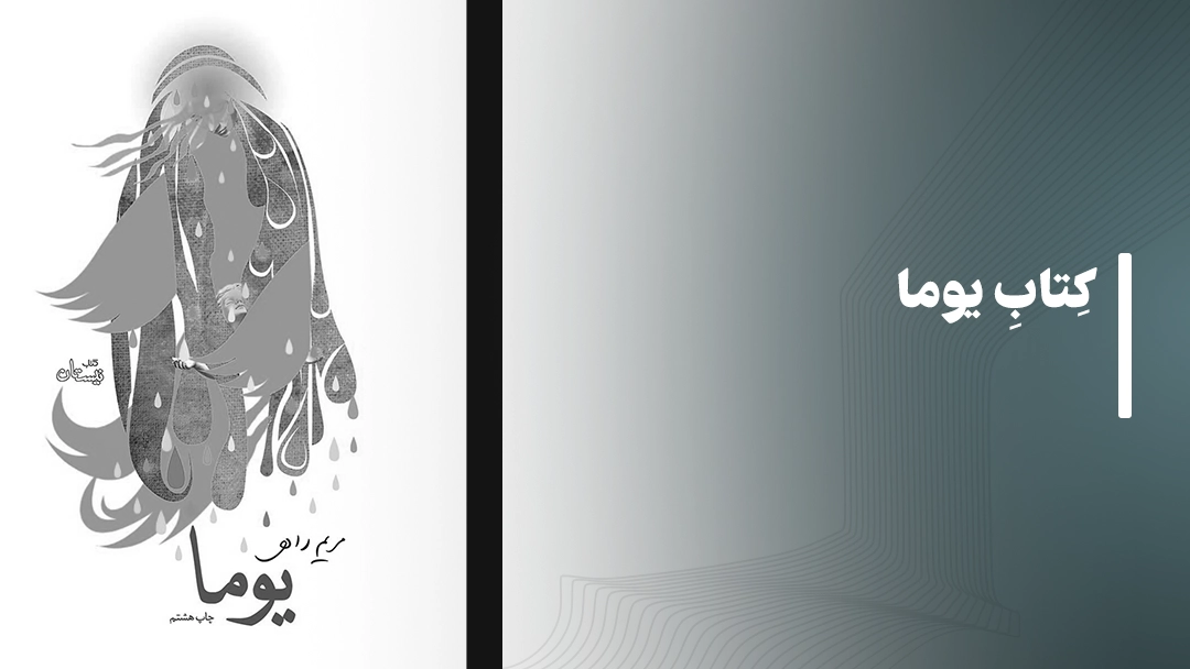 معرفی کتاب های مذهبی: کتاب یوما