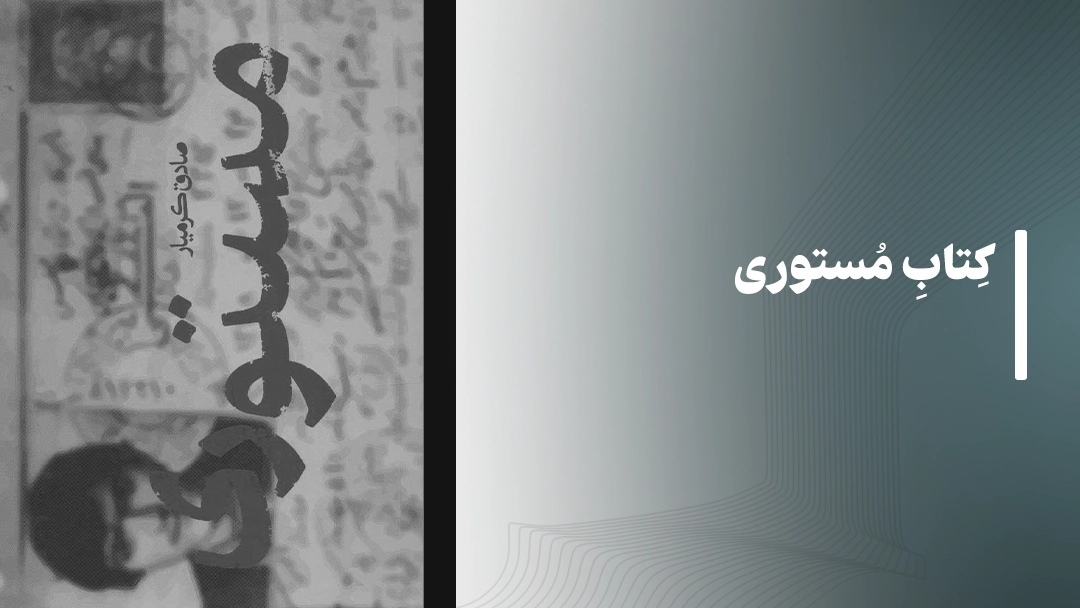 معرفی کتاب های مذهبی: کتاب مستوری